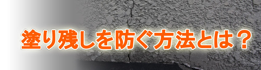 簡単に塗り残しを防ぐための確かな方法とは 熊本の外壁塗装アオゾラペイント